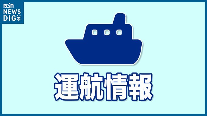 佐渡汽船 2日の始発便は欠航　新潟県|TBS NEWS DIG
