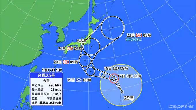 【台風情報】大型の台風25号発生 来週本州に近づくおそれ 東海地方はきょうも急な雨に注意 愛知･名古屋･岐阜･三重の天気予報（9/17 昼）　|　名古屋・愛知・岐阜・三重のニュース【CBC news】 | CBC web
