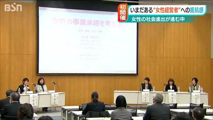 「日本社会には女性が企業のトップになることへの抵抗感が…」女性の事業承継を考えるセミナー新潟市で開催　|　新潟のニュース・天気｜BSN NEWS｜BSN新潟放送