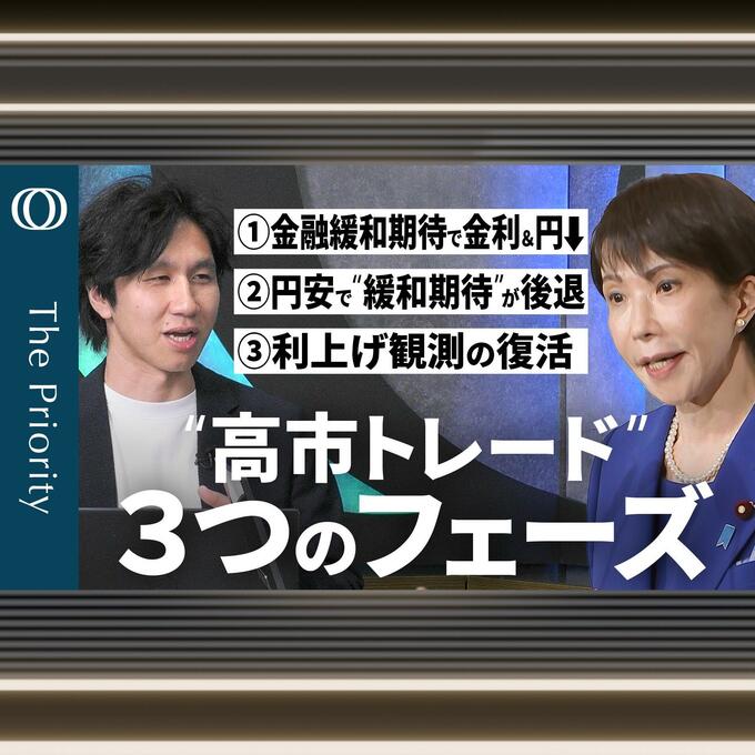 「高市トレード」で日本経済はどこへ？“3フェーズ”で予測
