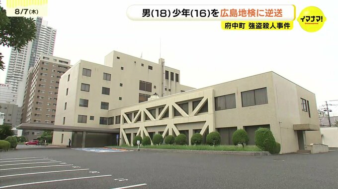 10代3人逮捕の府中町強盗殺人事件　2人を検察に「逆送」　1人を少年院送致|TBS NEWS DIG