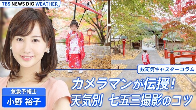 カメラマンが伝授！天気別　七五三撮影のコツ【小野裕子のお天気コラム】|TBS NEWS DIG
