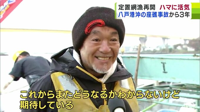 八戸港沖の座礁事故から約3年3か月―　ようやく『定置網漁』が再開でハマに活気　大ベテランにも笑顔「すごく楽しくて」「わくわくして」　|　青森のニュース│ATV NEWS│青森テレビ