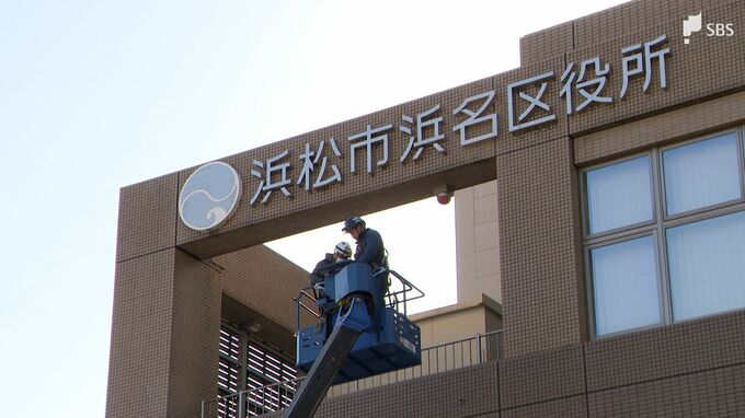 2024年から行政区が7区→3区に 「浜北」区役所の看板を「浜名」区へ付け替え＝浜松市　|　静岡のニュース | SBSNEWS | 静岡放送