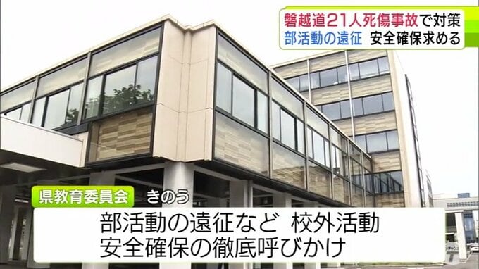 『磐越道バス事故』で対策　青森県教育委員会が県立学校と市町村教育委員会に対して部活動の遠征などでの校外活動をの安全確保徹底を求める|TBS NEWS DIG