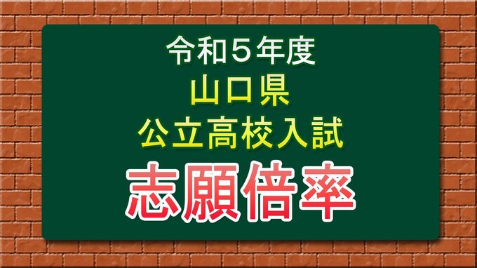 【画像に全校掲載】山口県公立高校入試2023 志願倍率発表 最高は田布施農工生物生産学科2.3倍、全日制平均は1.07倍|TBS NEWS DIG