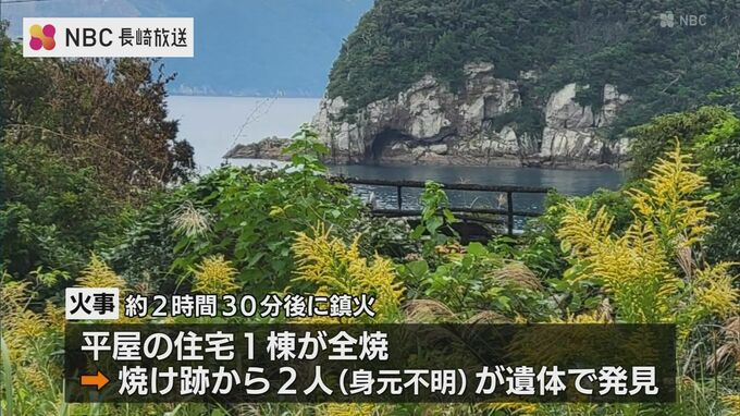 五島 奈留島で住宅全焼 焼け跡から2人の遺体 住人の親子と連絡がとれず | 長崎のニュース | 天気 | NBC長崎放送