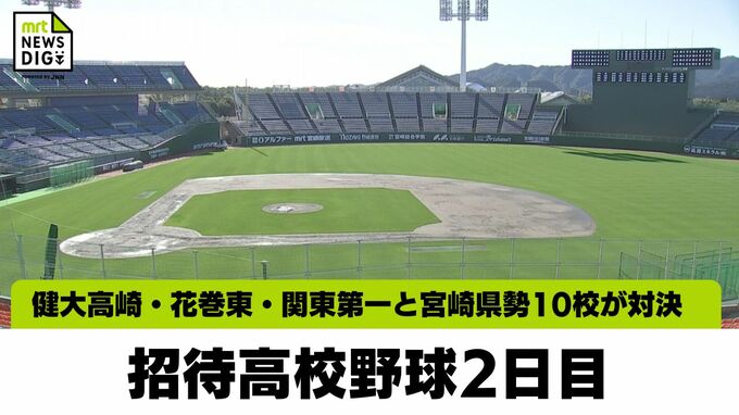 招待高校野球２日目　宮崎県勢が全国の強豪に挑む　|　MRTニュース ｜ ＭＲＴ宮崎放送