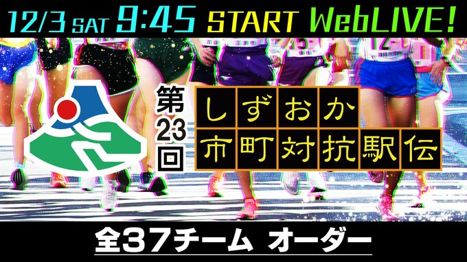 【確定】444人が初冬の駿河路を疾走【第23回しずおか市町対抗駅伝エントリー発表】　|　静岡のニュース | SBSNEWS | 静岡放送