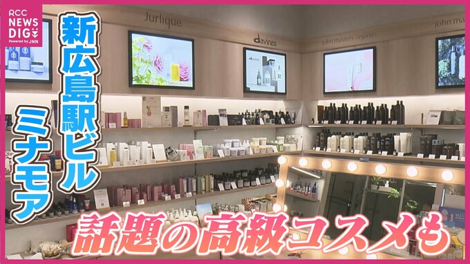 「新たな挑戦」新広島駅ビル・ミナモアに大手小売業が初めての他店への出店　ご褒美コスメを集めて準備が続く　|　RCC NEWS | 広島ニュース | RCC中国放送