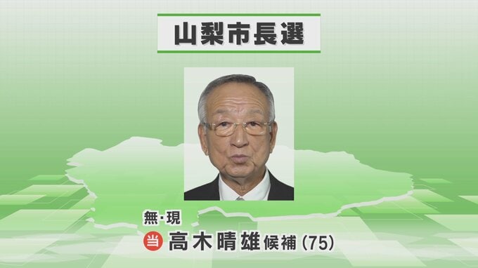 山梨市長選　無投票で高木晴雄さんが3回目の当選　|　山梨のニュース | ＵＴＹテレビ山梨