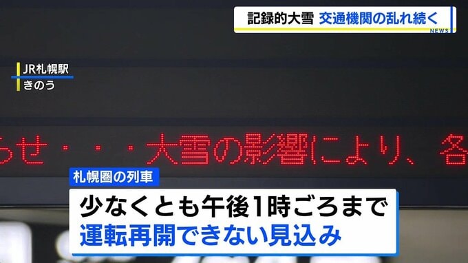 【札幌圏大雪】交通機関の乱れ続く　新千歳空港で大勢の人が足止め　運転再開は26日午後1時すぎか|TBS NEWS DIG