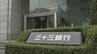 三十三FG 約27億円取り立て不能または遅延の恐れ クレカ決済代行業者「全東信」の破産開始決定で  負債総額は約1259億円で今年最大規模の倒産に　|　名古屋・愛知・岐阜・三重のニュース【CBC news】 | CBC web