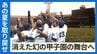 「人生で一番濃かった夏をもう一度」幻の甲子園となった2020年、3年越しの夢を叶える特別な冬を迎える元高校球児たち　　|　沖縄のニュース｜RBC 琉球放送