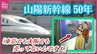 「広島を変えた夢の超特急」　山陽新幹線５０年　発展と共に広島の“あの味”も全国へ　記念式典には広島カープOB・黒田博樹さんも　|　RCC NEWS | 広島ニュース | RCC中国放送