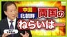 【中朝首脳会談】習主席の“7年ぶり”訪朝　「関係冷え込み」も指摘されていた両国…なぜいま接近？龍谷大・李相哲教授「社会主義陣営の団結を強める政治的思惑」「北朝鮮はロシアだけだと経済改善難しい」　|　MBSニュース | 関西の最新ニュースを分かりやすく。