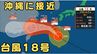 台風18号「ソウデル」今どこに？　”非常に強い勢力”で大東島地方にかなり接近　沖縄などで暴風・高波に警戒　今後の進路予想は？【気象庁進路シミュレーション】　|　MBSニュース | 関西の最新ニュースを分かりやすく。