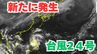 【台風情報】「台風24号」発生　今後の進路は？雨風シミレーション＆今後16日間の天気シミュレーション【気象庁 18日午後9時更新】　|TBS NEWS DIG