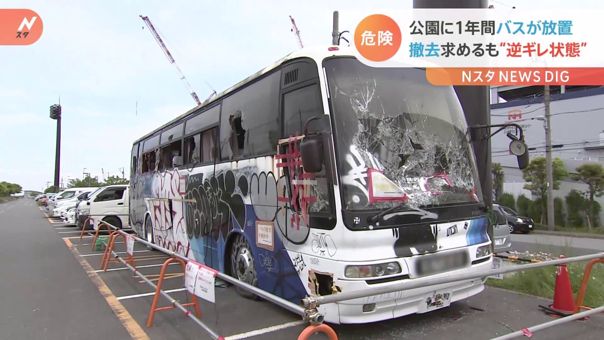 壊れたのは市の責任 と逆ギレ 公園の駐車場に1年放置のバス 駐車料金は約55万円に Nスタ Tbs News Dig 壊れたのは市の責任 と逆ギレ 公園の駐車場に1年放置のバス 駐車料金は約55万円に Nスタ Tbs News Dig