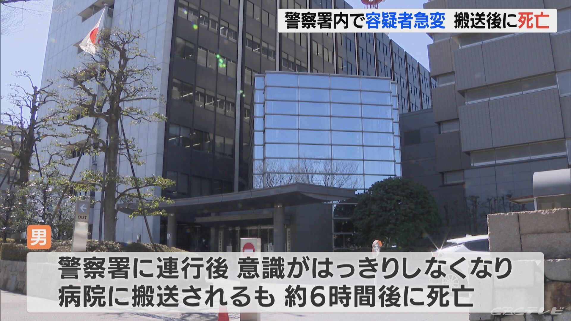 窃盗の疑いで現行犯逮捕された50代ぐらいの男 警察署に連行された後 体調急変 搬送先の病院で死亡 名古屋 Tbs News Dig
