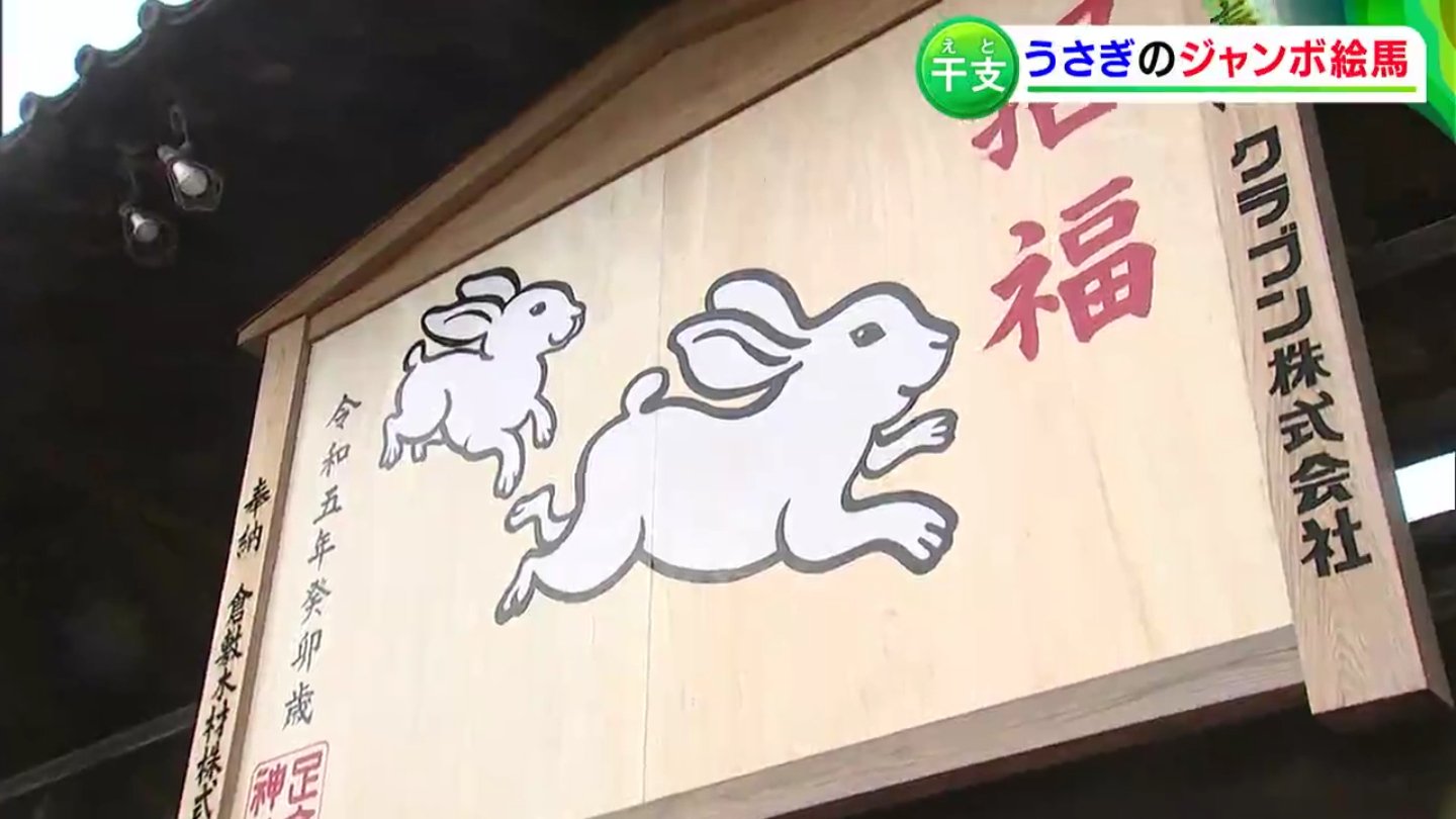 ウサギをデザインした「ジャンボ絵馬」が登場 大きさは通常の絵馬の約