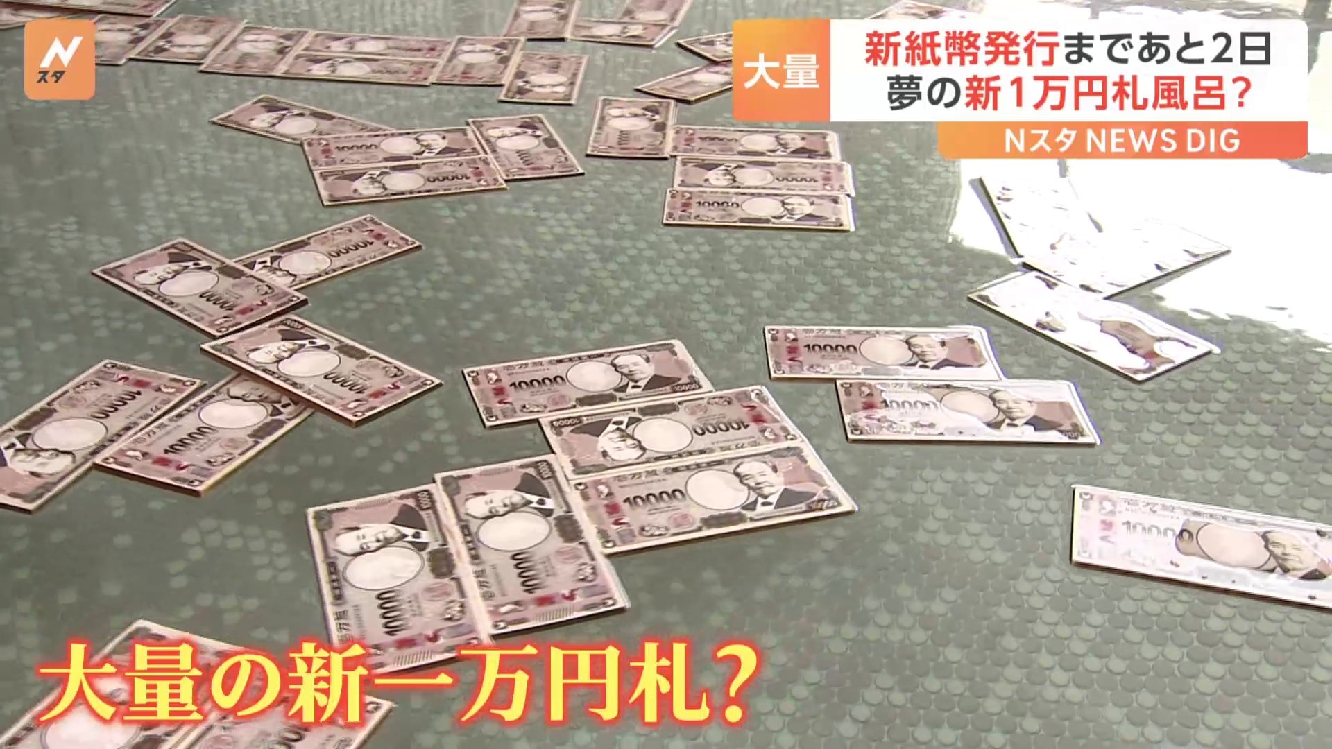 渋沢栄一」の一万円札が100枚浮いてる風呂！？各地で新紙幣フィーバー