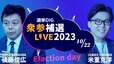 【ライブ】選挙DIG 衆参補選LIVE2023　解散に影響は？ “最速”データ分析も（2023年10月22日）|TBS NEWS DIG
