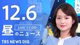【LIVE】昼のニュース(Japan News Digest Live)最新情報など｜TBS NEWS DIG（12月6日）|TBS NEWS DIG