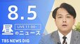 【LIVE】昼のニュース（Japan News Digest Live）最新情報など（8月5日）|TBS NEWS DIG