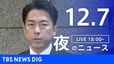 【LIVE】夜のニュース（Japan News Digest Live）最新情報など（12月7日）|TBS NEWS DIG