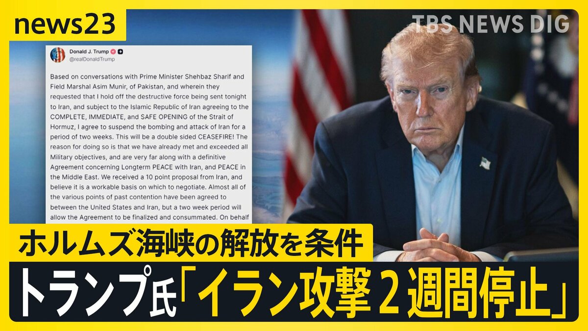 「文明が滅ぶ」が一転…アメリカ・イランが“2週間停戦” トランプ氏「イランと緊密に連携していく」 ホルムズ海峡“通航可能”は実現する？【news23】