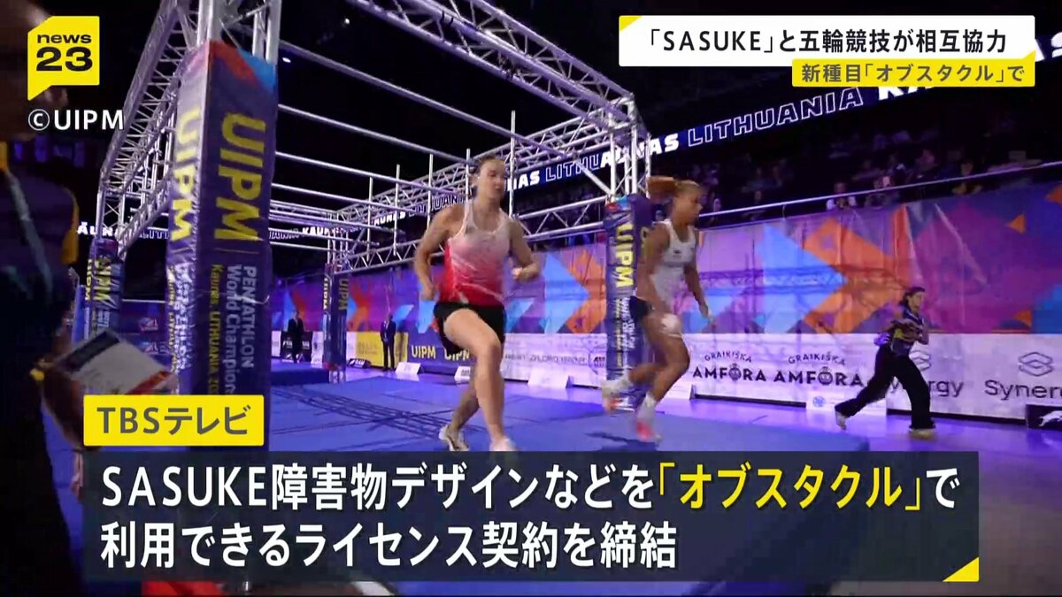 ロス五輪で「SASUKE」のデザインなどを利用できるライセンス契約 「近代五種」の統括団体「UIPM」とTBSテレビが協力強化 | TBS NEWS DIG