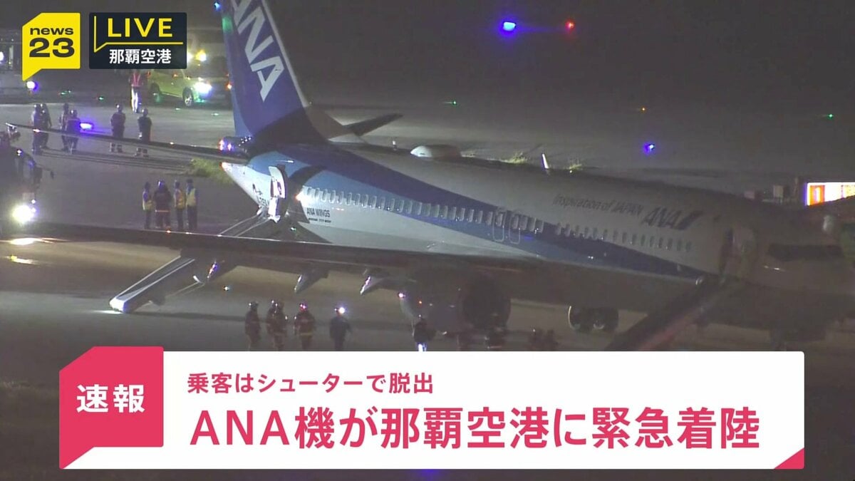 【速報】ANA機が那覇空港に緊急着陸　右エンジンにトラブル　乗客はシューターで脱出