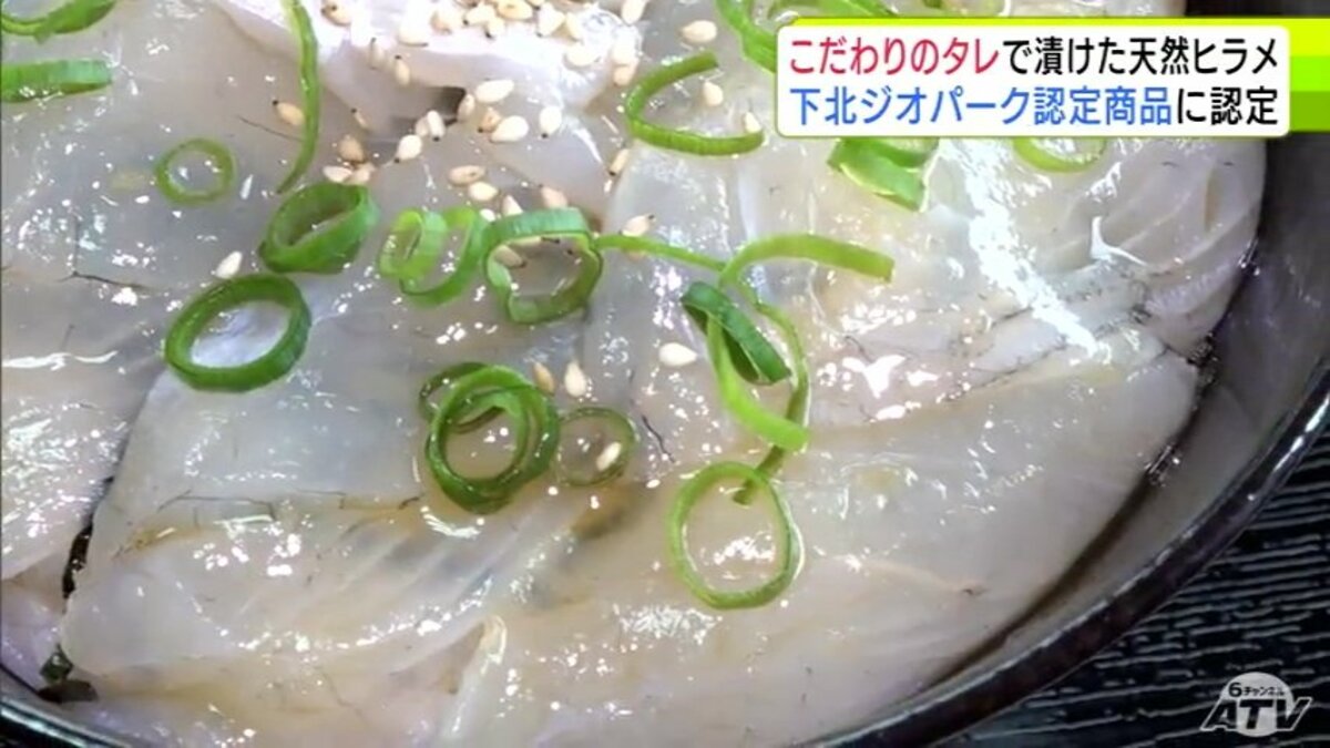 少しでも下北のヒラメが有名になれば」津軽海峡の天然ヒラメの漬けが