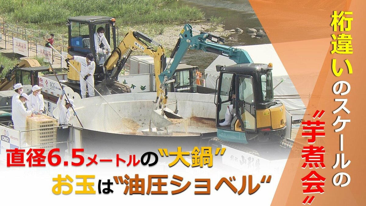 桁違いのスケール！直径6.5メートルの『大鍋』使う『日本一の