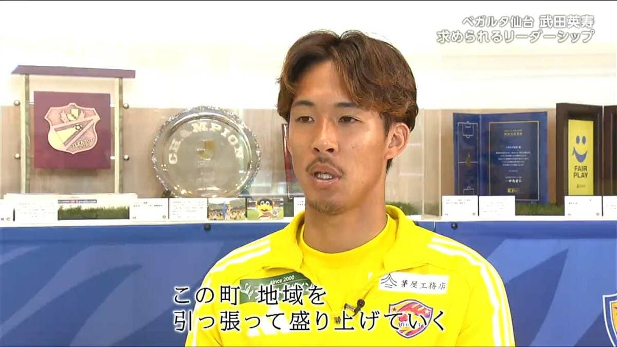 地元を背負って代表として戦う！」J2ベガルタ仙台・武田英寿選手