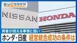 ホンダと日産、経営統合へ協議 両者が抱える事情と狙い 【Bizスクエア】|TBS NEWS DIG
