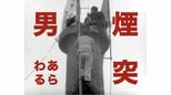 煙突のテッペンに“84時間” 決死の抗議と籠城・・・きみは「煙突男」を見たか(1963年)【TBSアーカイブ秘録】|TBS NEWS DIG