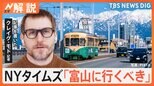 NYタイムズ「富山にいくべき」なぜ? 記事書いた記者直撃 地元の名店も驚き、“世界一美しいスタバ”に殺到?【Nスタ解説】|TBS NEWS DIG