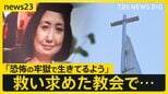聖職者から受けた性虐待を告白 日本でも“聖なる場”で続く訴え 新教皇・レオ14世の対応は?【news23】|TBS NEWS DIG