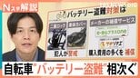 なぜ急増?電動アシスト自転車の「バッテリー」盗難!わずか4秒の犯行も…意外な盲点と対策【Nスタ解説】|TBS NEWS DIG