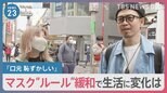「口元 恥ずかしい」「違和感ない」マスク着用は個人の判断に 緩和で生活に変化は？現場を小川キャスターが取材【news23】|TBS NEWS DIG