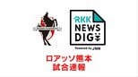 ロアッソ熊本　3対1で勝利　大分との九州ダービー制す|TBS NEWS DIG