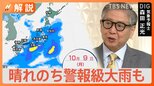 気になる3連休の天気、台風14号から伸びた雨雲で…警報級大雨も 衣替えのタイミングは?【Nスタ解説】|TBS NEWS DIG