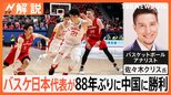 勝利のカギは「3ポイントの成功率」 バスケ日本代表が88年ぶりに中国に勝利 “身長差”跳ね返した日本の戦略【Nスタ解説】|TBS NEWS DIG