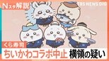 「ちいかわ」コラボ中止のくら寿司 従業員が横領・売却か 企業に不可欠“キャラコラボ”なぜ【Nスタ解説】|TBS NEWS DIG