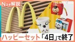 「マインクラフト ザ・ムービー」「ちいかわ」ハッピーセット4日で販売終了 転売も影響か 進化する「おまけ」の世界【Nスタ】|TBS NEWS DIG