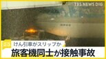 新千歳空港で旅客機同士が接触　大韓航空「日本航空の子会社が運用するけん引車が雪でスリップ」との見解【news23】|TBS NEWS DIG