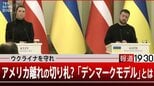 アメリカ離れの奥の手 ウクライナを守るデンマーク・モデルとは?【報道1930】|TBS NEWS DIG