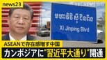 「英語よりも中国語が重要」カンボジア急成長の影で存在感を増す中国　首都には“習近平大通り”が開通【news23】|TBS NEWS DIG